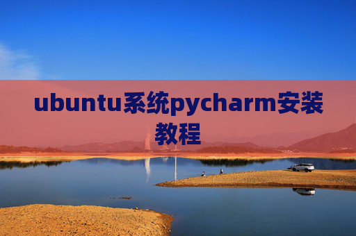 ubuntu系统pycharm安装教程